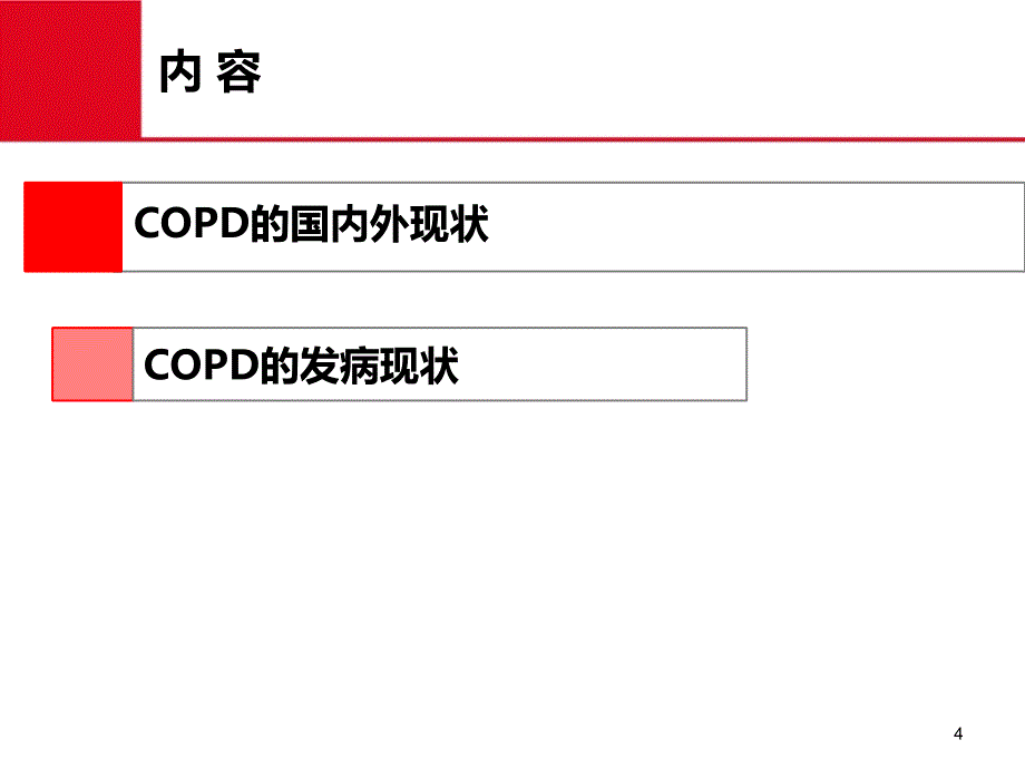 copd社区防治ppt课件_第4页