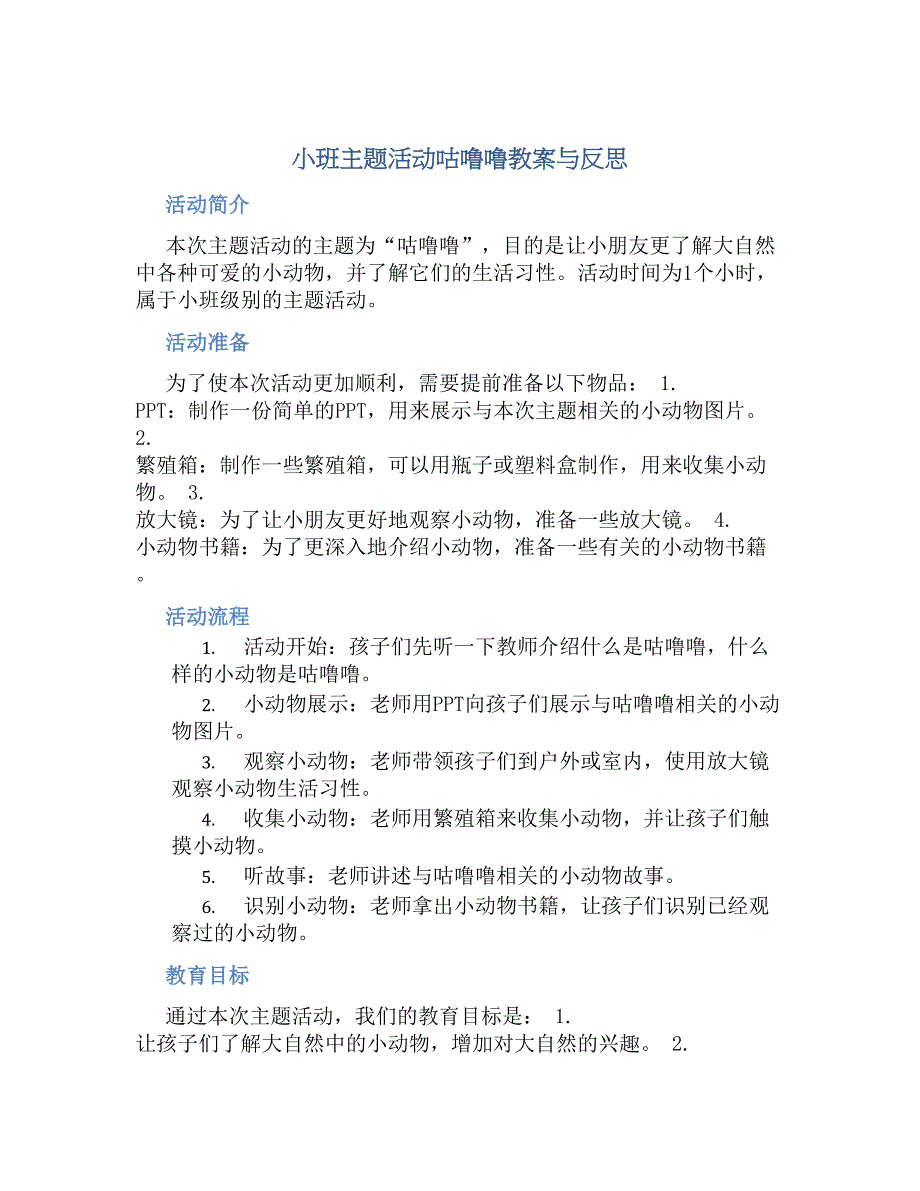 小班主题活动咕噜噜教案与反思_第1页