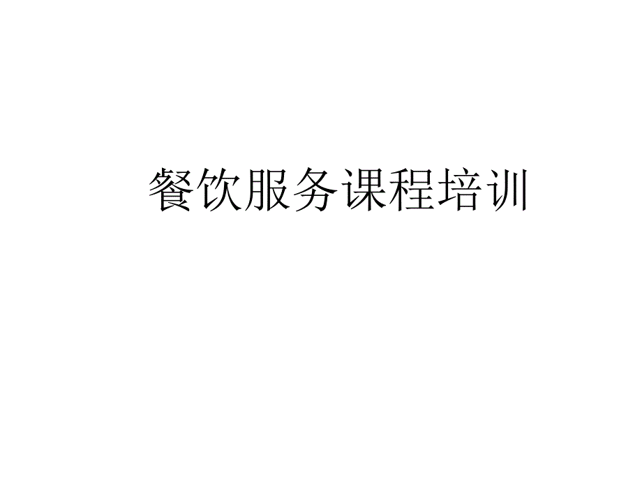 餐饮服务人员培训PPT课件_第1页