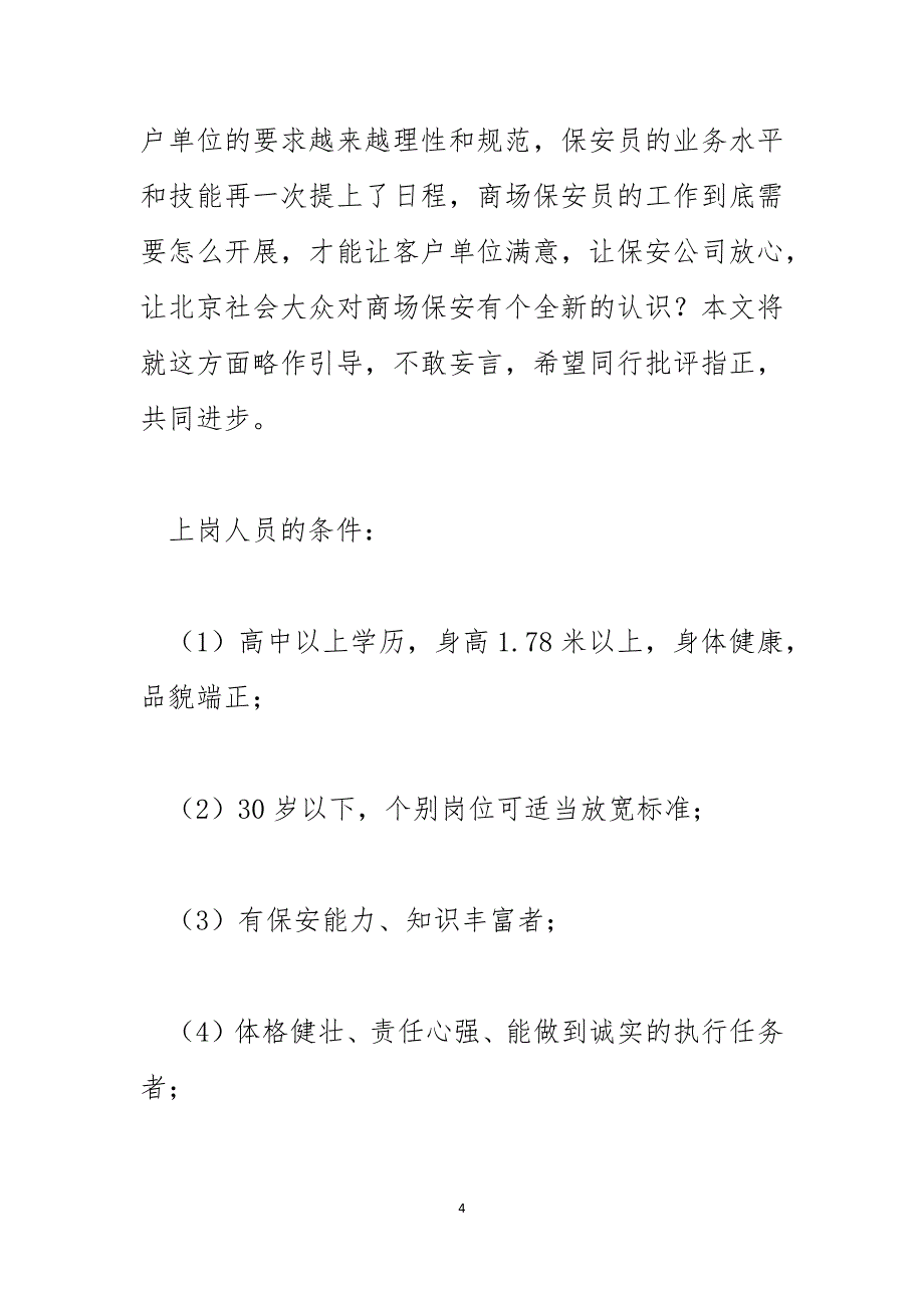 商场保安职员年度个人工作总结范文_第4页