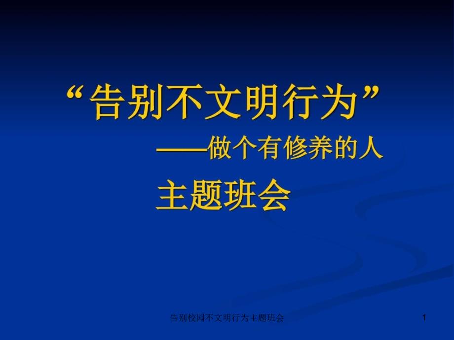 告别校园不文明行为主题班会课件_第1页