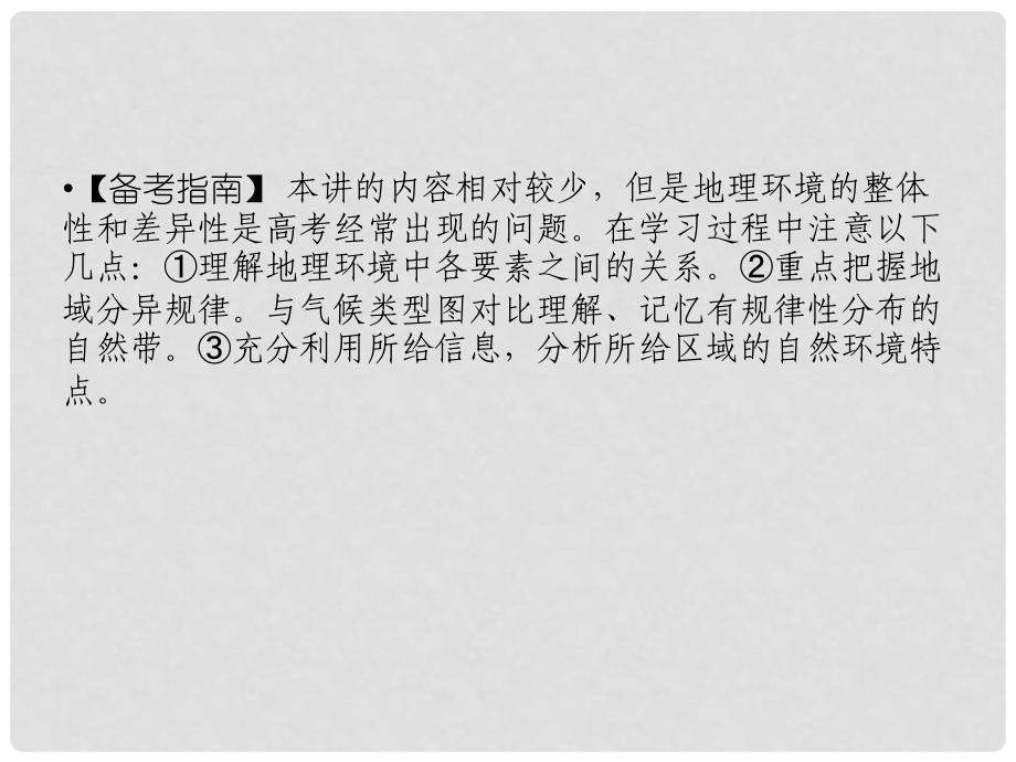 高考地理二轮专题复习 第二部分 专题五 地理环境的整体性和差异性规律课件_第2页