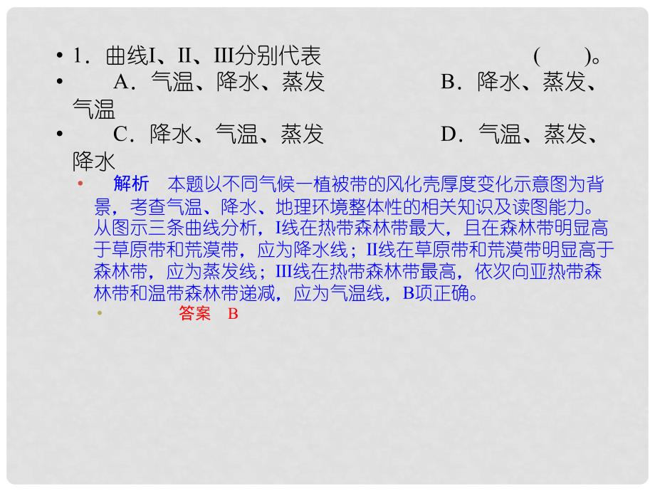 高考地理二轮专题复习 第二部分 专题五 地理环境的整体性和差异性规律课件_第4页