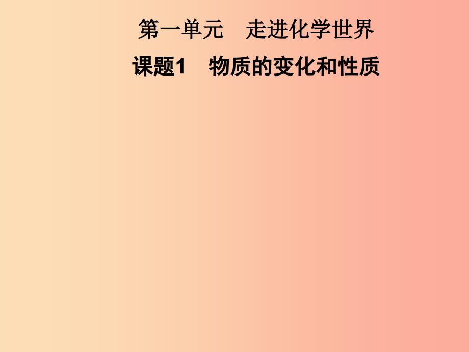 2019年秋九年级化学上册 第1单元 走进化学世界 课题1 物质的变化和性质习题课件 新人教版.ppt_第1页