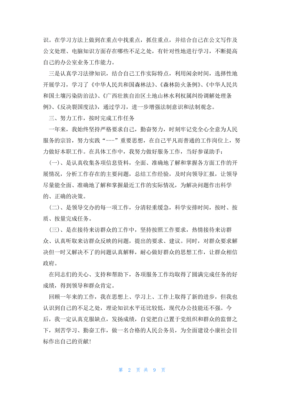 试用期公务员转正总结（5篇）_第2页