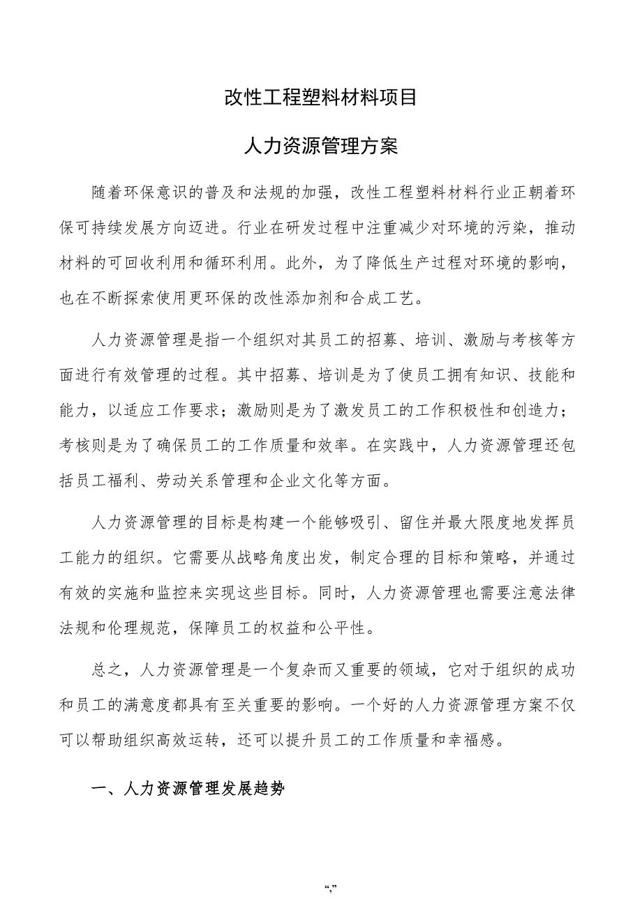 改性工程塑料材料项目人力资源管理方案（模板）_第1页