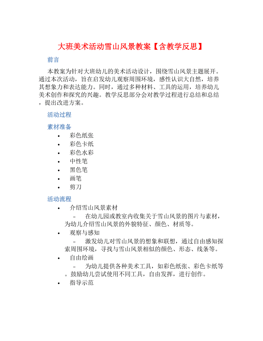 大班美术活动雪山风景教案【含教学反思】_第1页