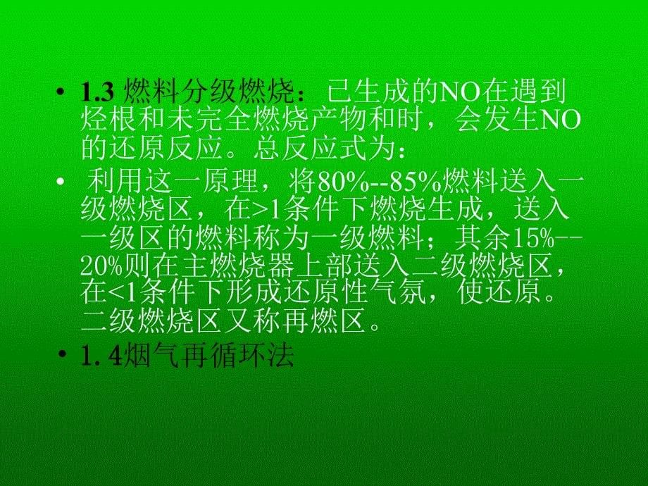 NOx的产生机理及排放控制技术_第5页