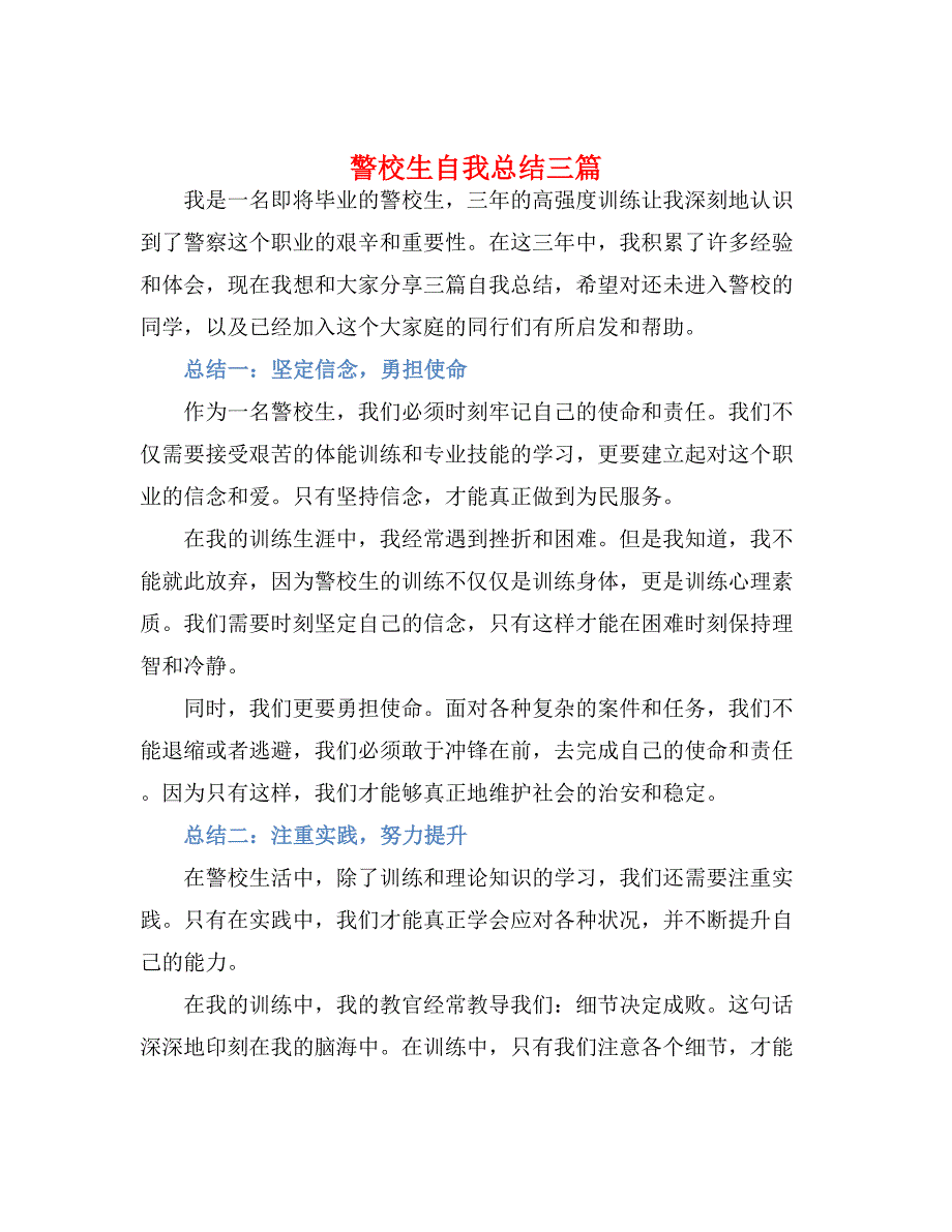警校生自我总结三篇_第1页