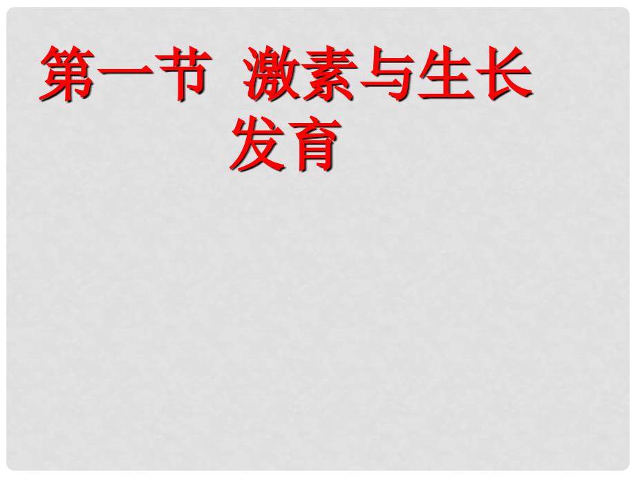 河北省邯郸市涉县第三中学七年级生物下册 激素与生长发育课件 冀教版_第1页