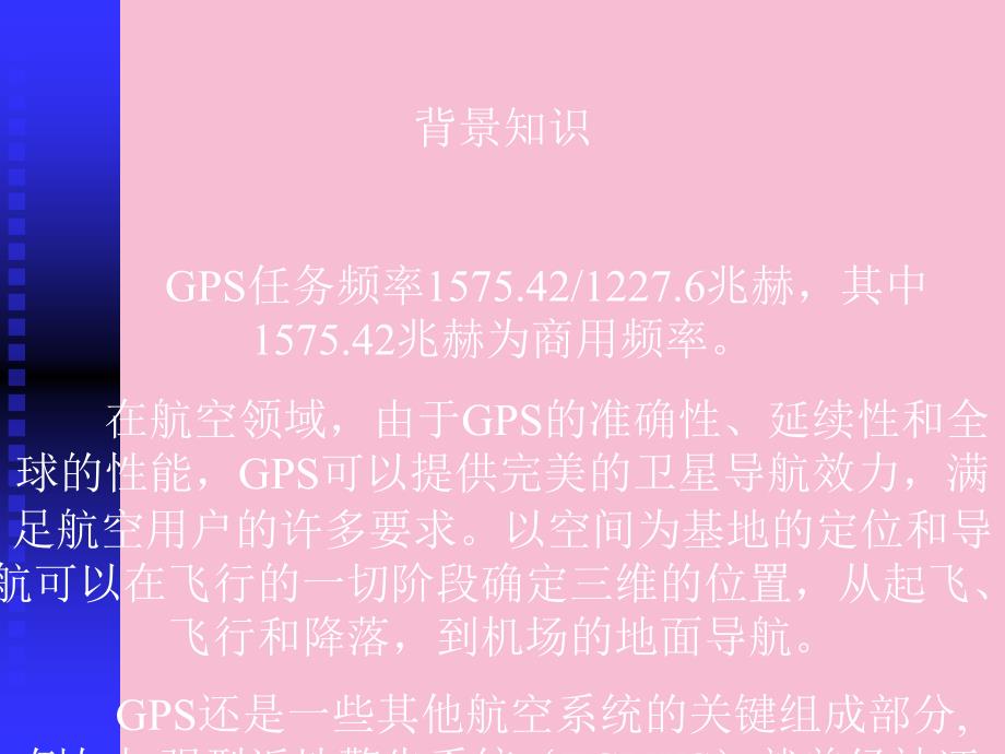 机载GPS技术在民用系统的应用实用篇ppt课件_第3页