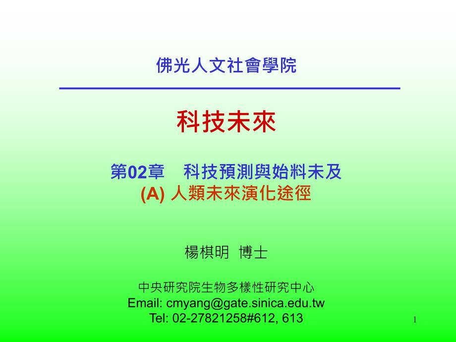 佛光人文社会学院科技未来第章科技预测与始料未及A_第1页