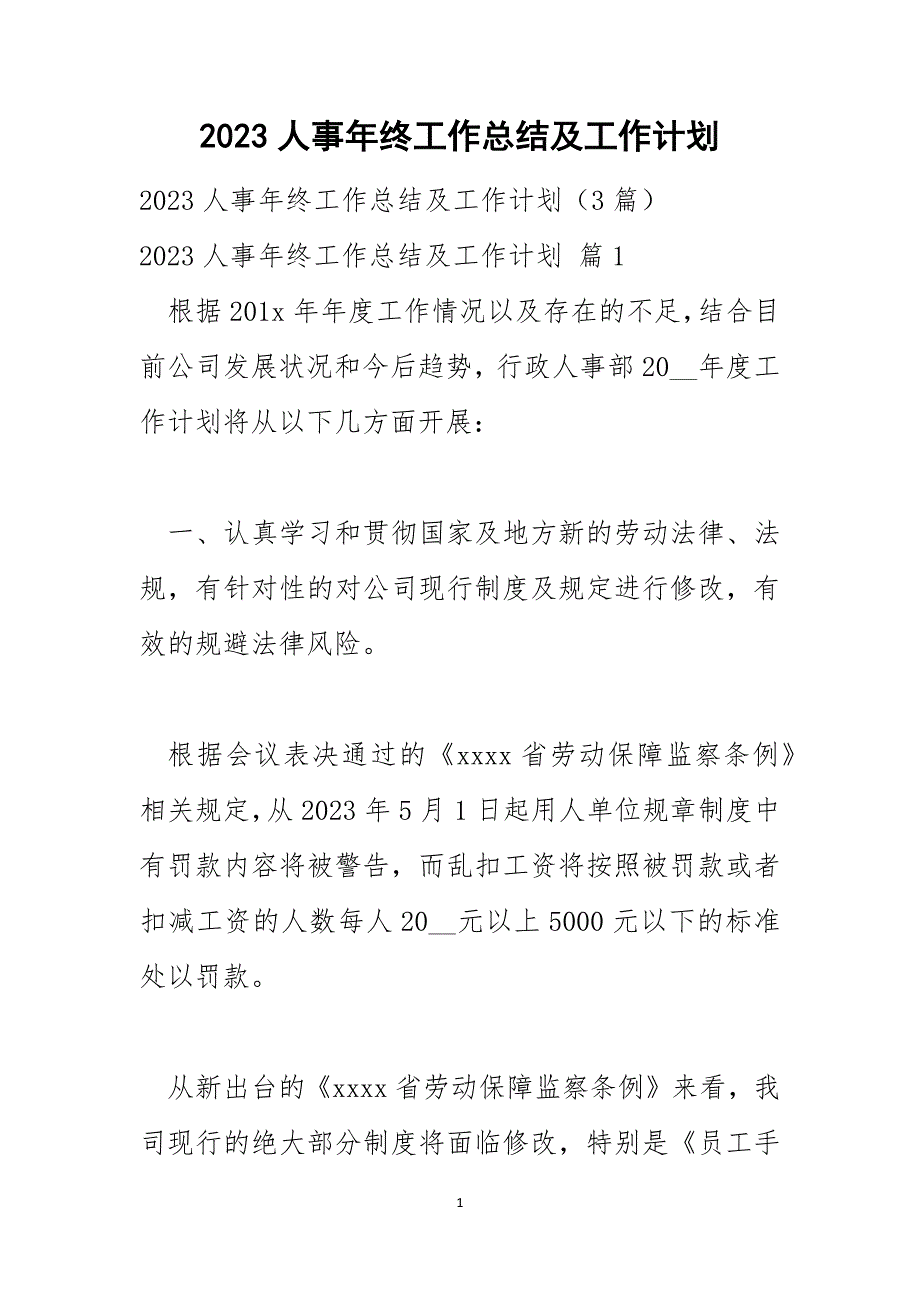 2023人事年终工作总结及工作计划_第1页