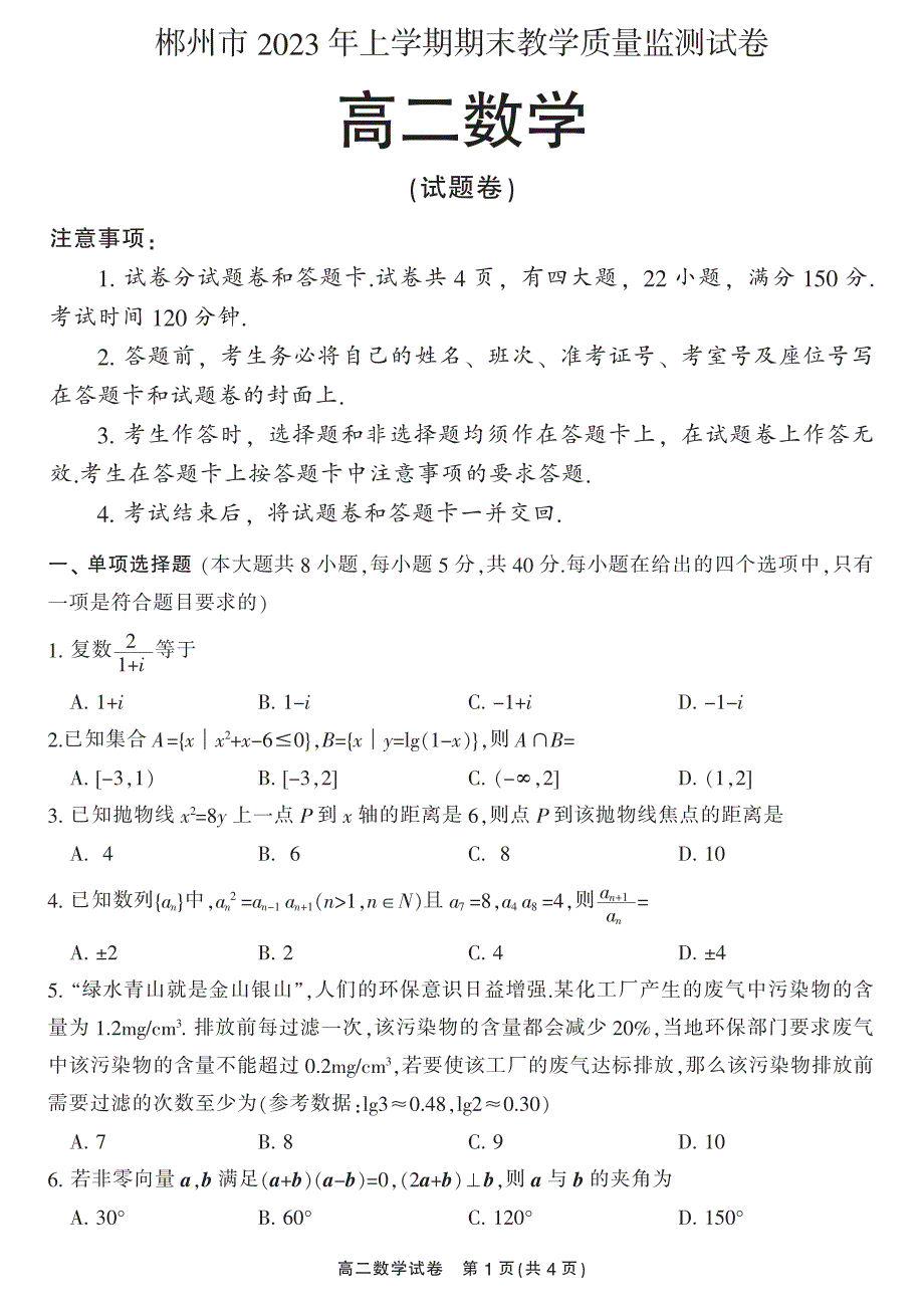 湖南省郴州市2022-2023高二下学期期末数学试卷+答案_第1页