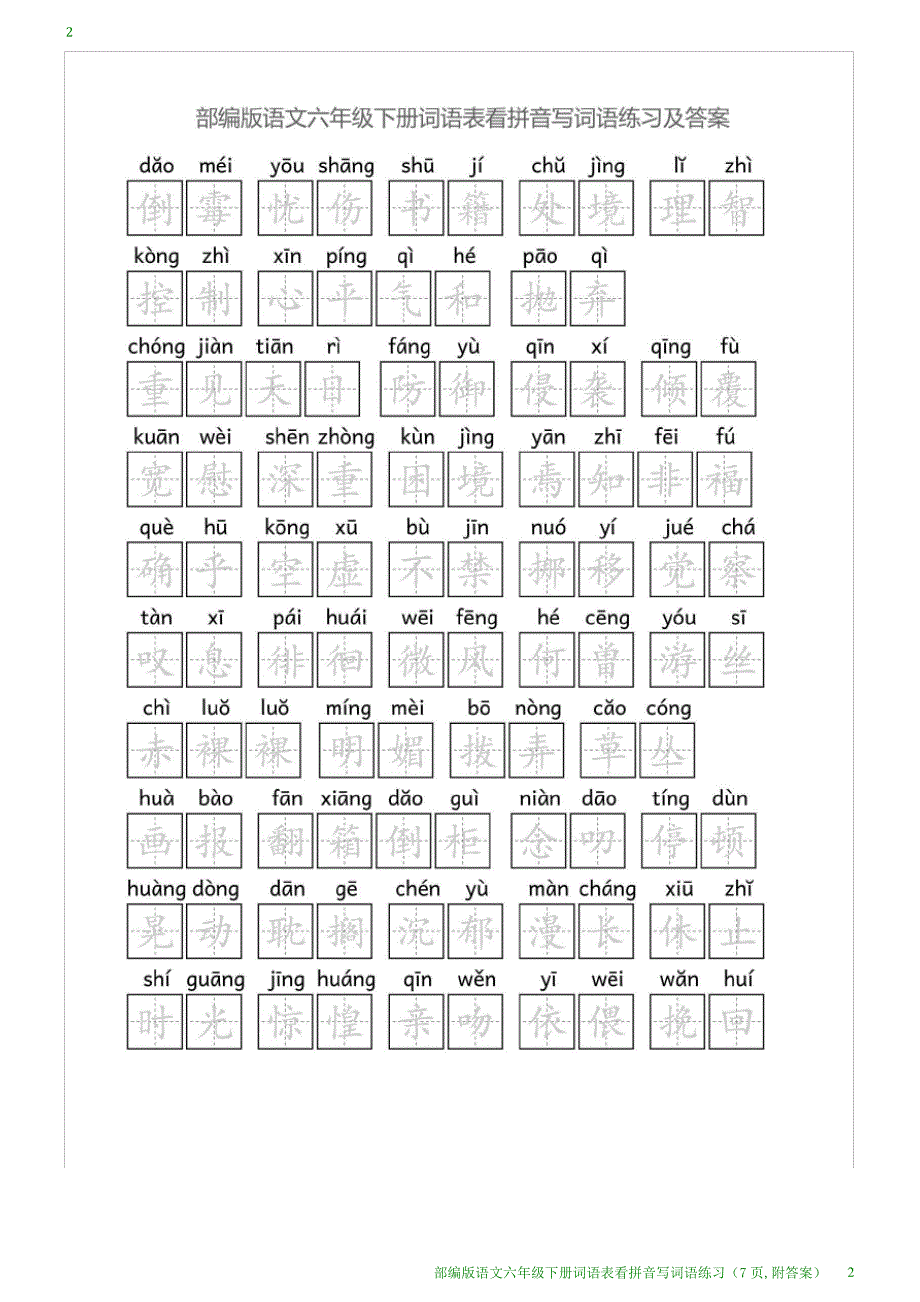 部编版语文六年级下册词语表看拼音写词语练习(7页,附答案)_第2页