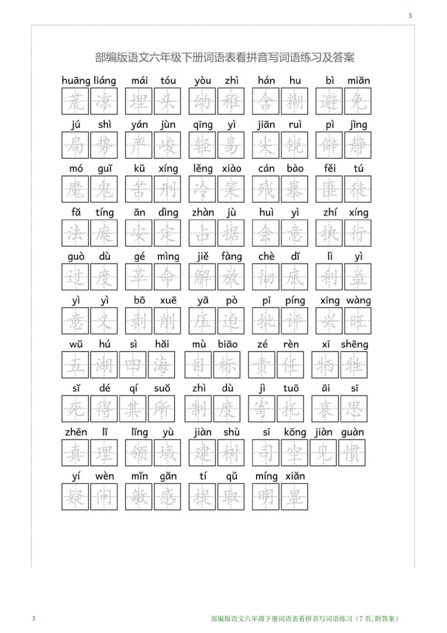 部编版语文六年级下册词语表看拼音写词语练习(7页,附答案)_第3页