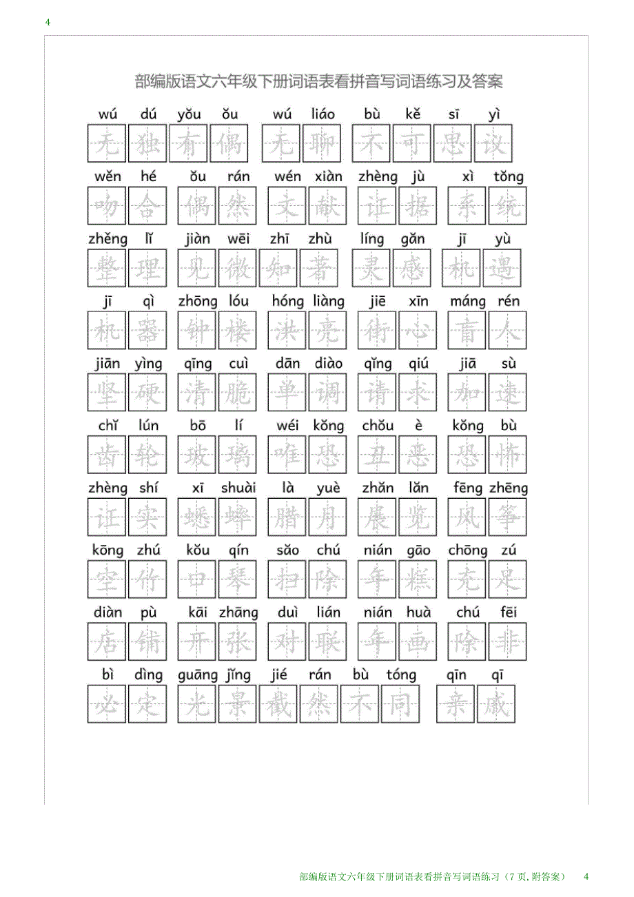 部编版语文六年级下册词语表看拼音写词语练习(7页,附答案)_第4页