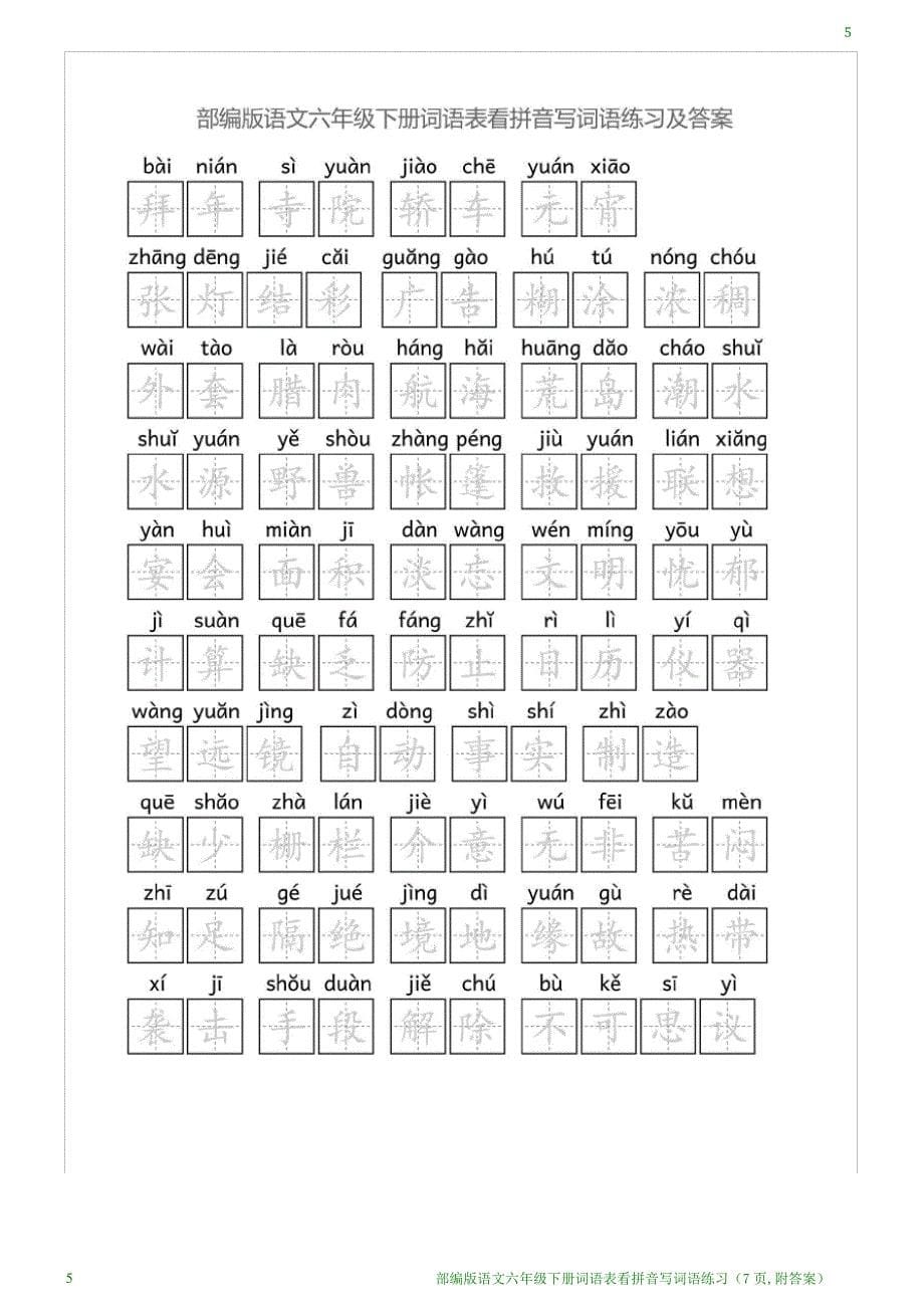 部编版语文六年级下册词语表看拼音写词语练习(7页,附答案)_第5页