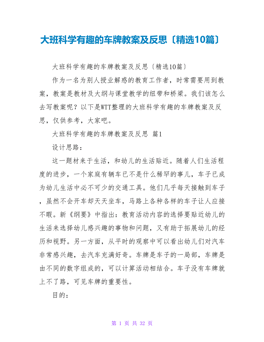 大班科学有趣的车牌教案及反思（精选10篇）_第1页