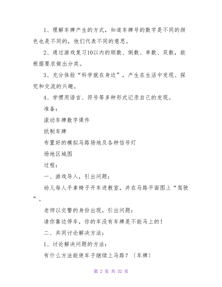 大班科学有趣的车牌教案及反思（精选10篇）_第2页