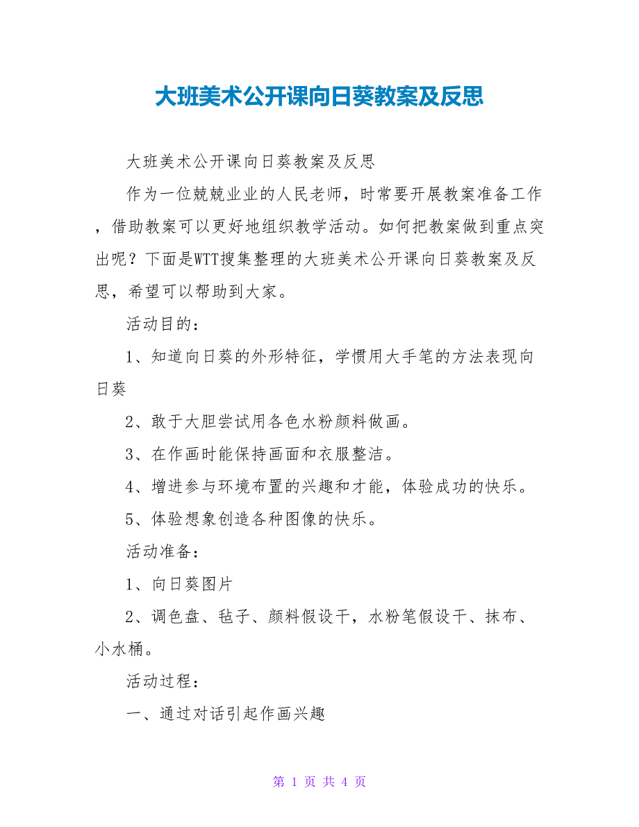 大班美术公开课向日葵教案及反思_第1页