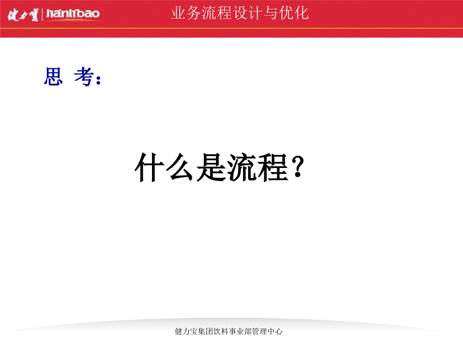 健力宝流程设计与优化(企业必备).ppt_第4页