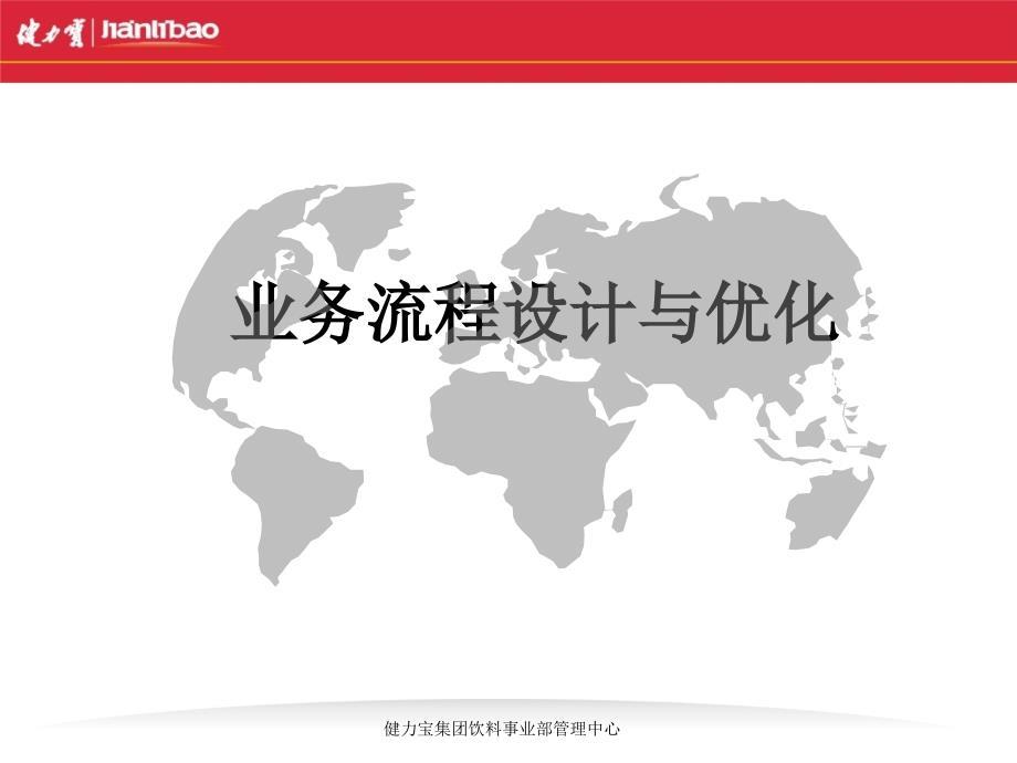 健力宝流程设计与优化(企业必备).ppt