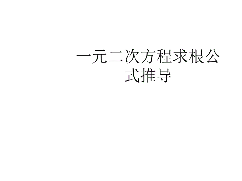 广东省东莞市可园中学九年级数学上册 21.2 一元二次方程求根公式推导课件1 新人教版_第1页