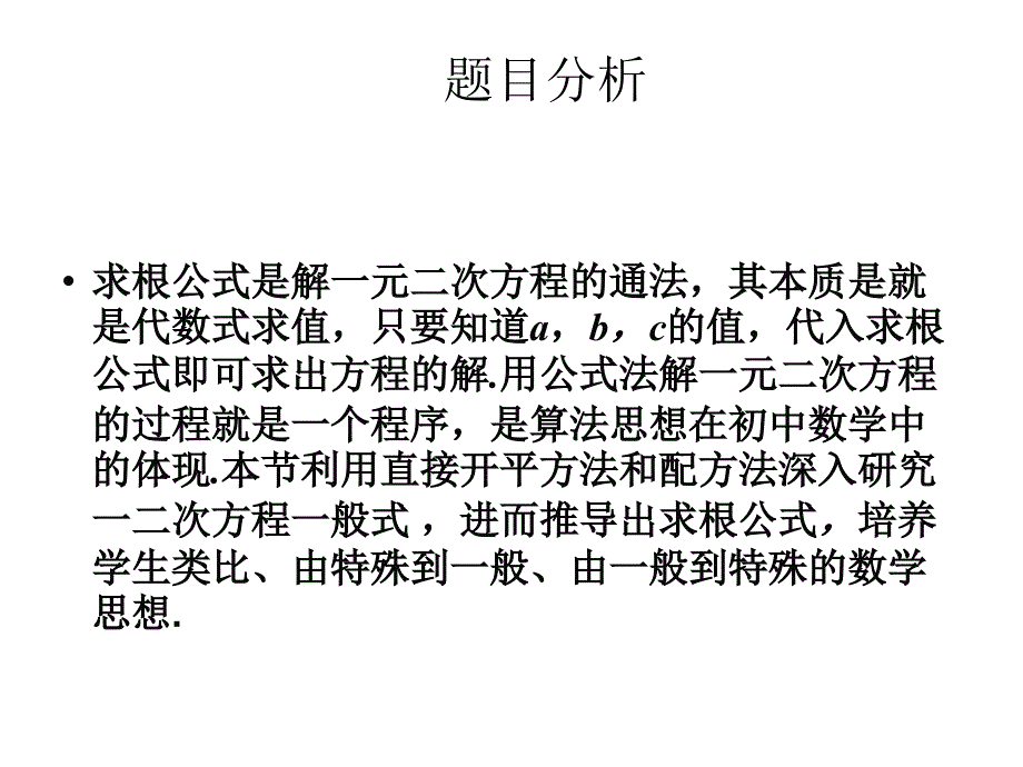 广东省东莞市可园中学九年级数学上册 21.2 一元二次方程求根公式推导课件1 新人教版_第2页