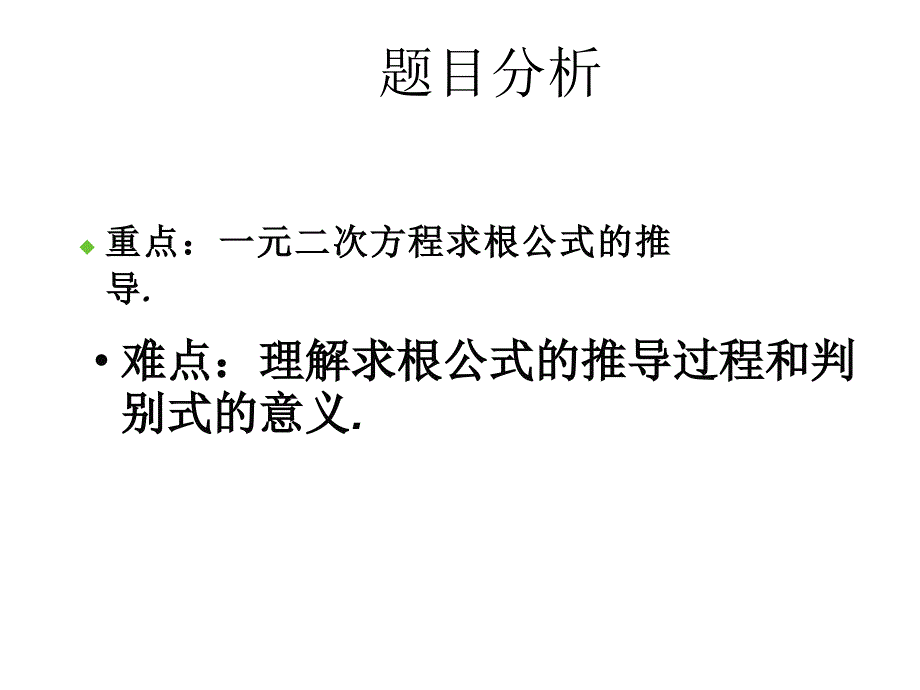 广东省东莞市可园中学九年级数学上册 21.2 一元二次方程求根公式推导课件1 新人教版_第3页