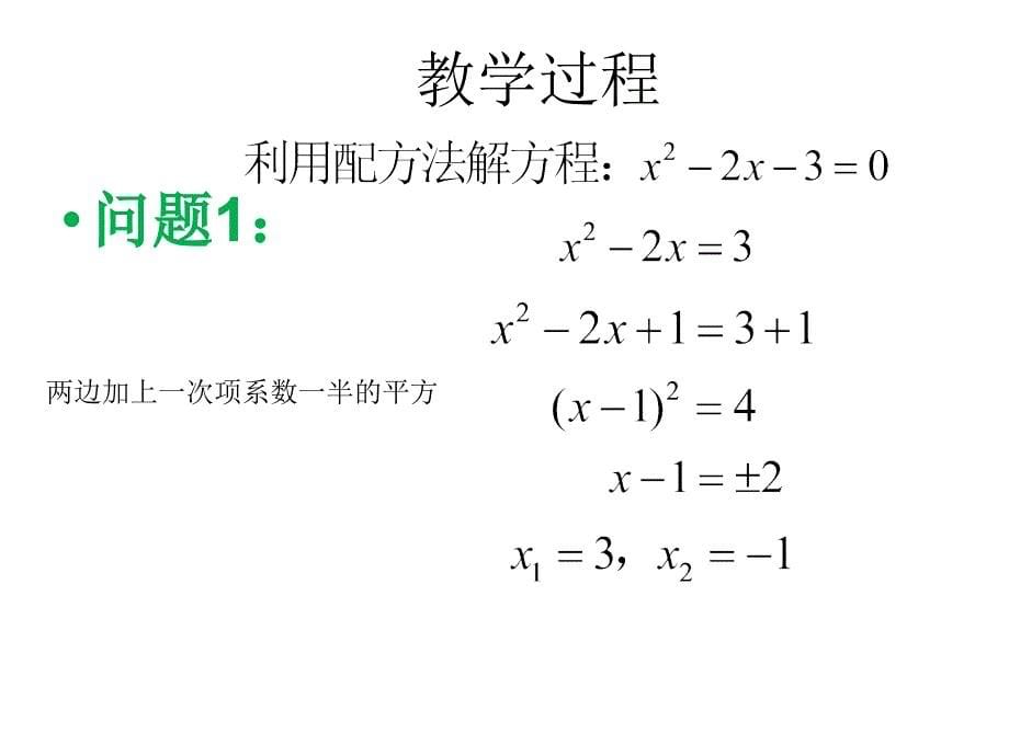 广东省东莞市可园中学九年级数学上册 21.2 一元二次方程求根公式推导课件1 新人教版_第5页