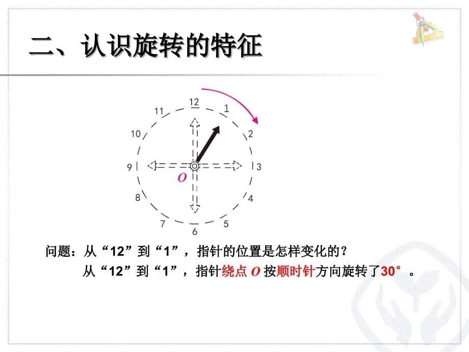 新版小学数学五年级下册：5.5.1图形的旋转（人教版）_第5页