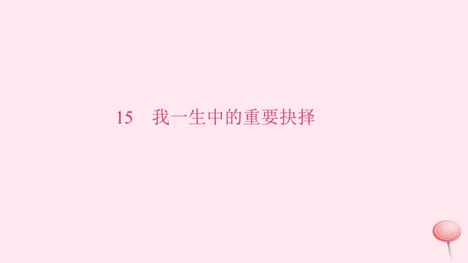 最新八年级语文下册第四单元15我一生中的重要抉择习题_第1页