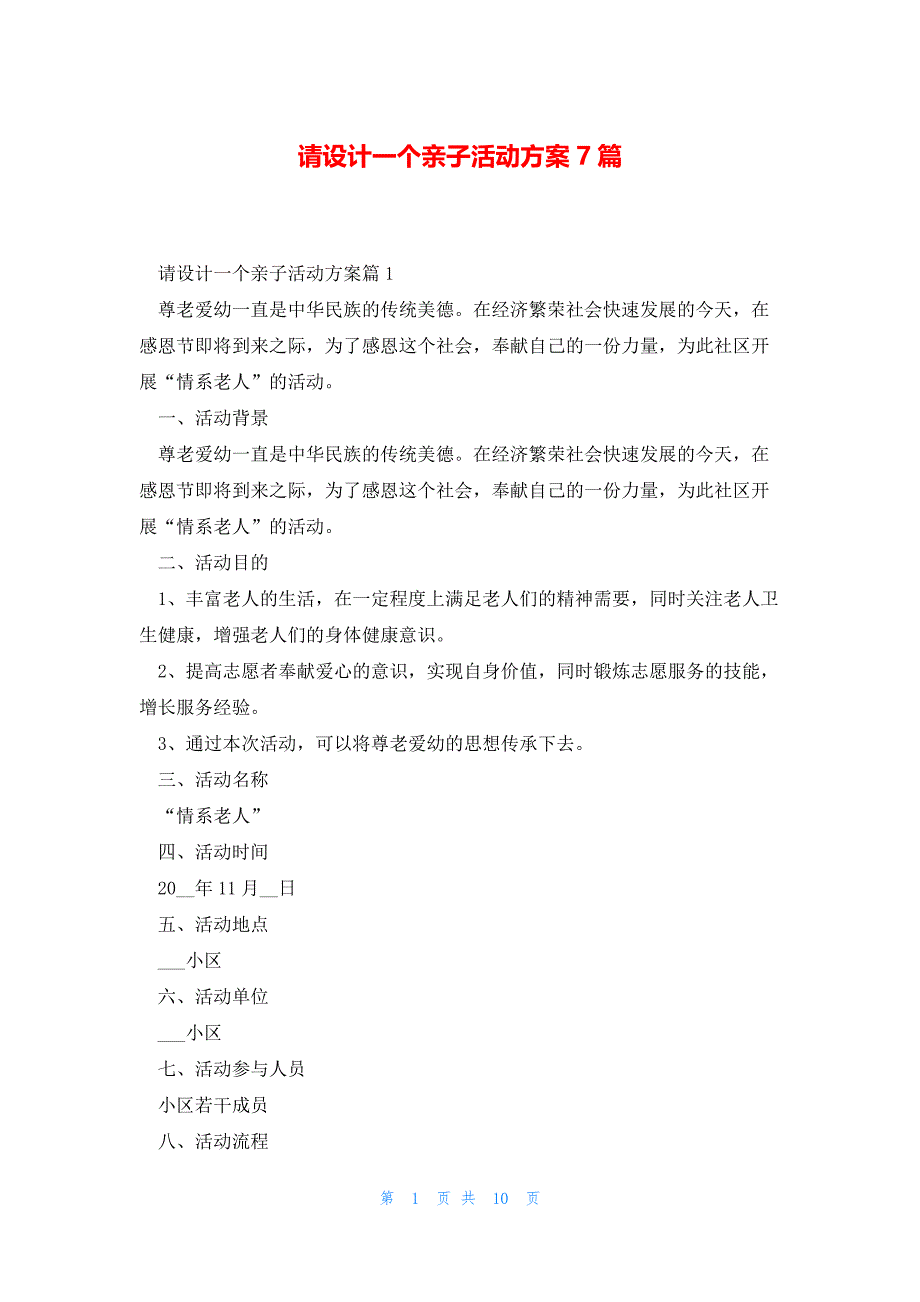 请设计一个亲子活动方案7篇_第1页