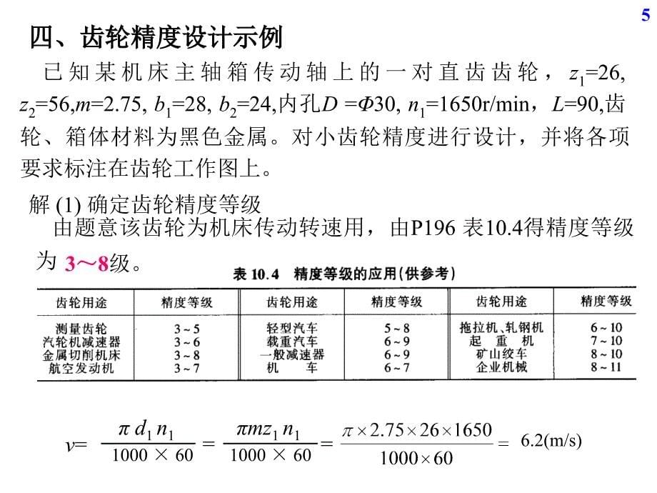 齿轮精度设计_第5页