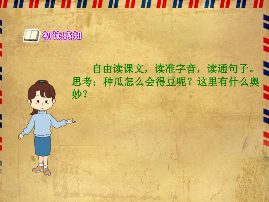 语文S版小学六年级下册语文种瓜得豆PPT课件第1课时优质课_第4页