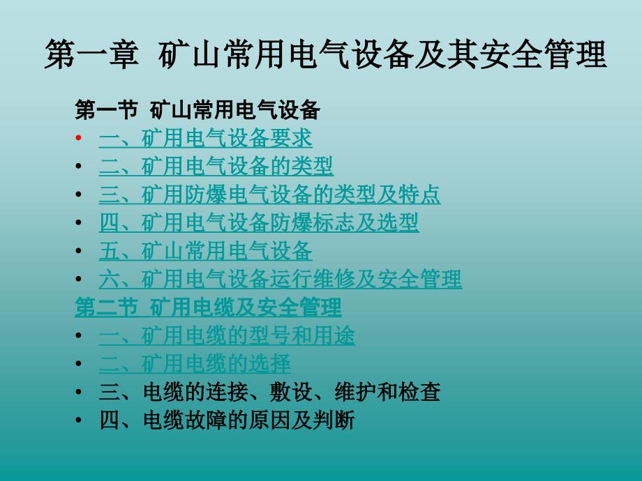 第一章矿山常用电气设备及其安全管理_第1页