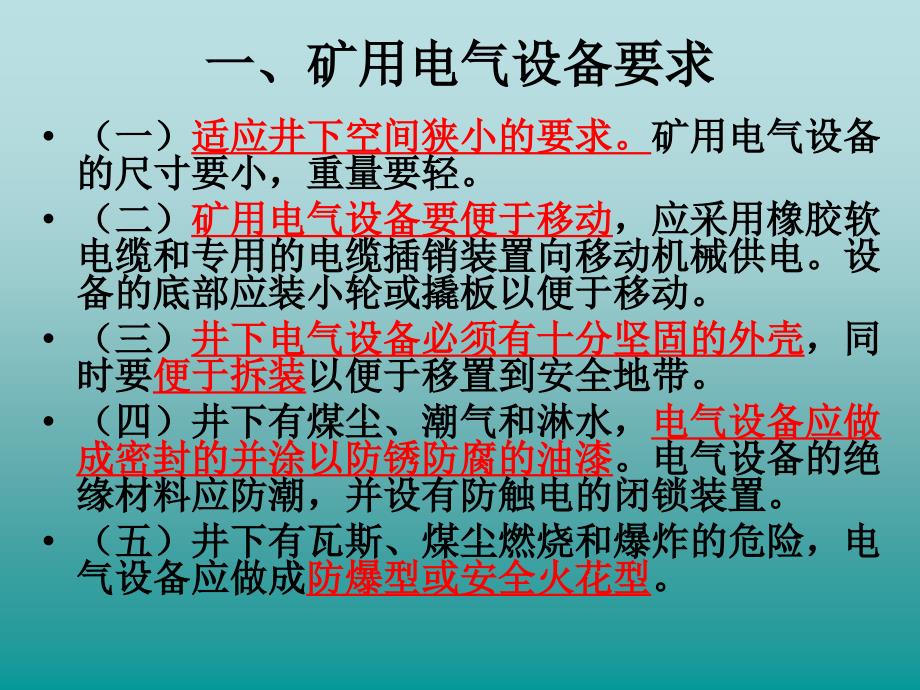 第一章矿山常用电气设备及其安全管理_第2页