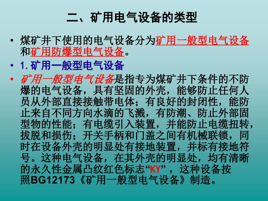 第一章矿山常用电气设备及其安全管理_第3页