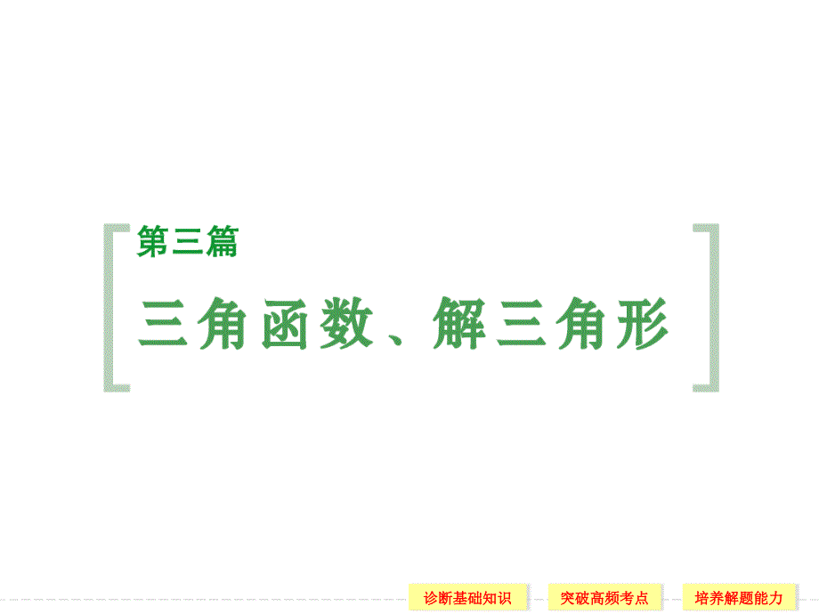 高考数学课件-任意角和弧度制及任意角的三角函数_第1页