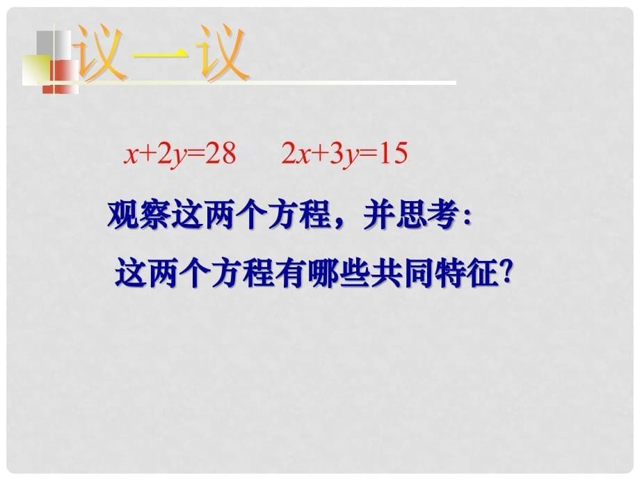 浙江省绍兴县成章中学七年级数学下册 第4章 4.1 二元一次方程 课件 浙教版_第5页