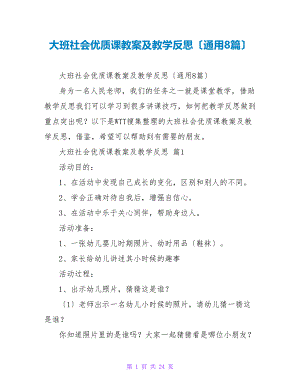 大班社会优质课教案及教学反思（通用8篇）