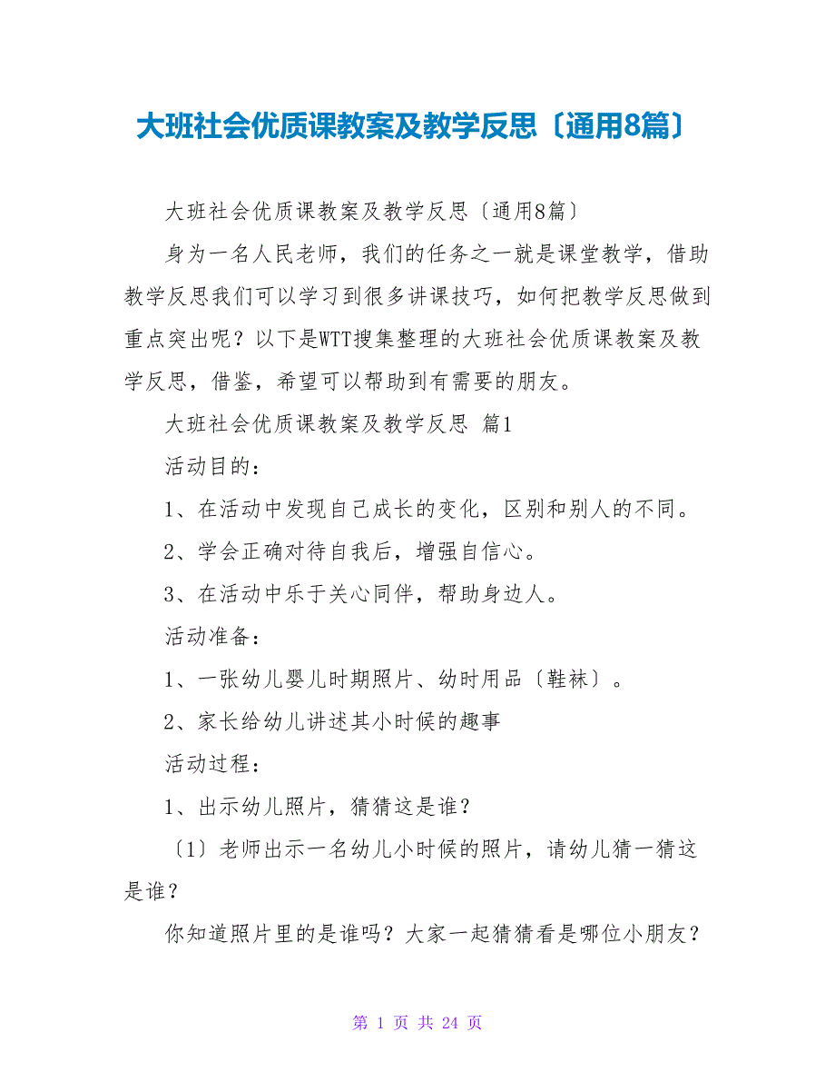 大班社会优质课教案及教学反思（通用8篇）_第1页