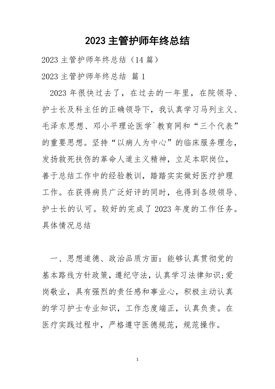 2023主管护师年终总结3_第1页