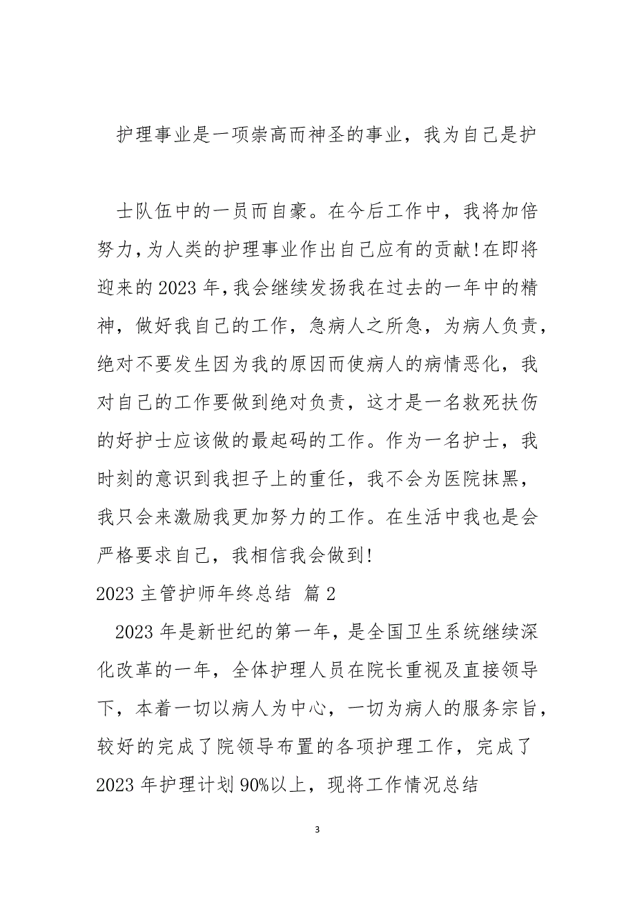 2023主管护师年终总结3_第3页