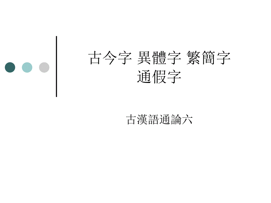 古汉语通论古今字异体字繁简字pt课件_第1页