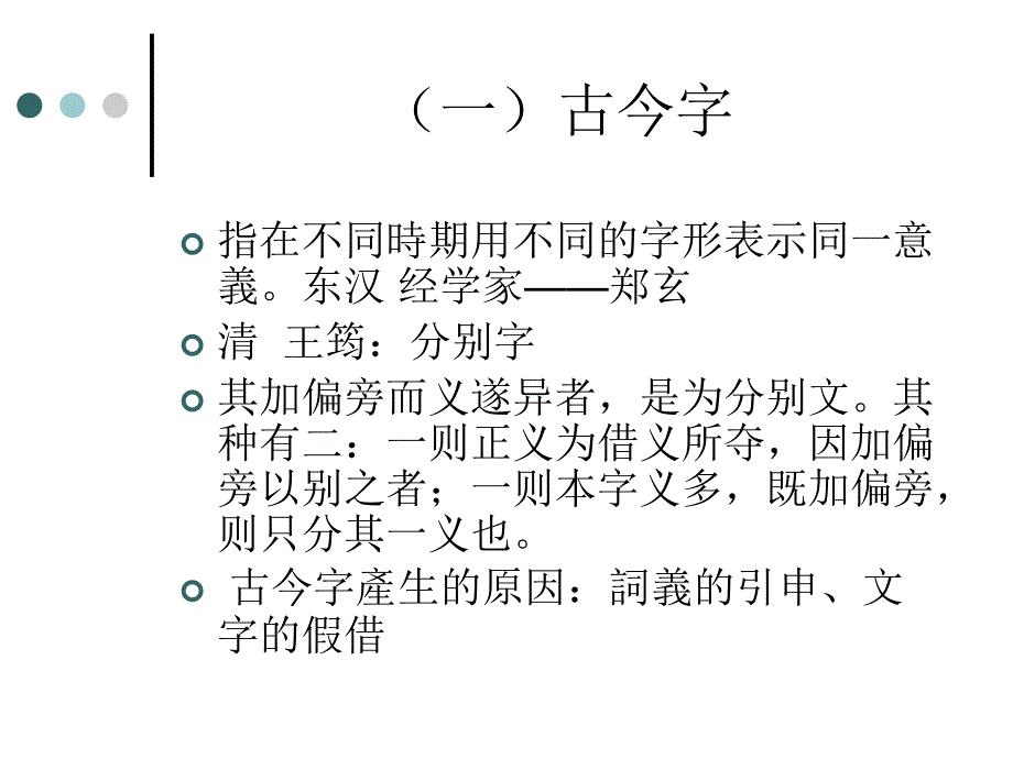 古汉语通论古今字异体字繁简字pt课件_第2页