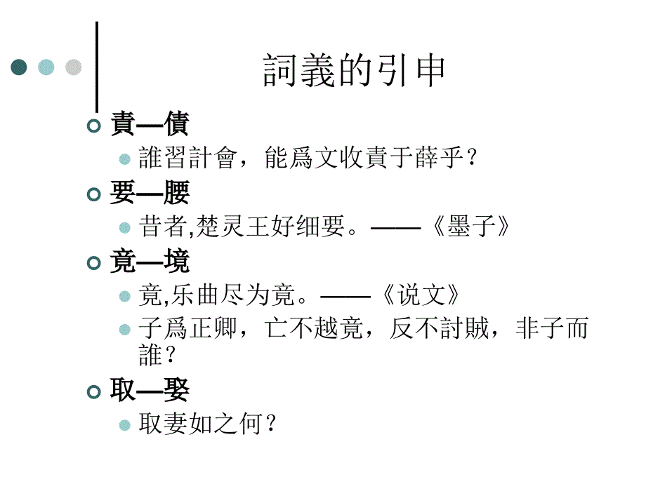 古汉语通论古今字异体字繁简字pt课件_第3页