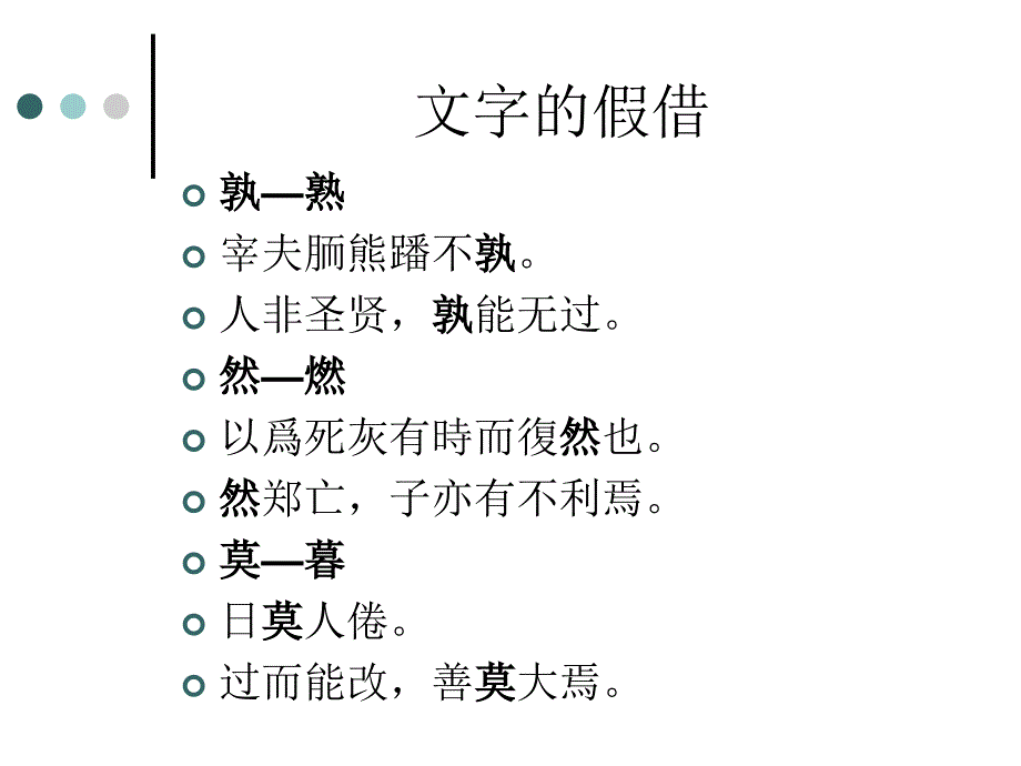 古汉语通论古今字异体字繁简字pt课件_第4页