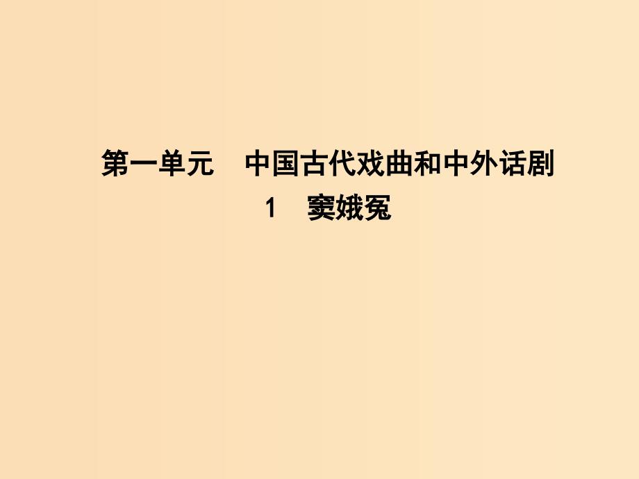 2018-2019学年高中语文 1 窦娥冤课件 新人教版必修4.ppt_第1页